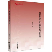 诺森创意设计思维与表达夏登江著9787506875752中国书籍出版社