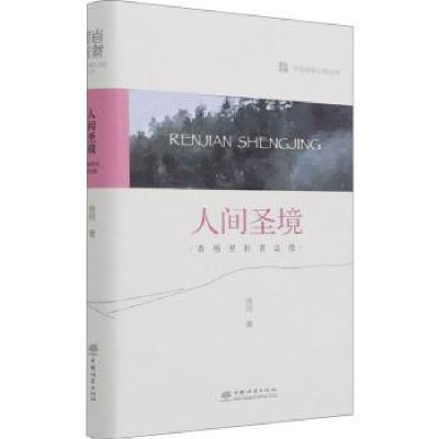 诺森人间圣境:香格里拉普达措徐珂著9787521912685中国林业出版社