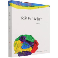 诺森发芽的太阳安慧霞著9787545742三晋出版社