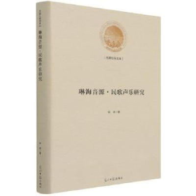 诺森琳海音源:民歌声乐研究柯琳著9787519462260光明日报出版社