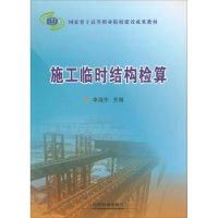 诺森施工临时结构检算李连生主编9787113172749中国铁道出版社