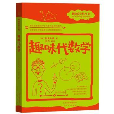 诺森趣味代数学(俄)别莱利曼著9787201120577天津人民出版社