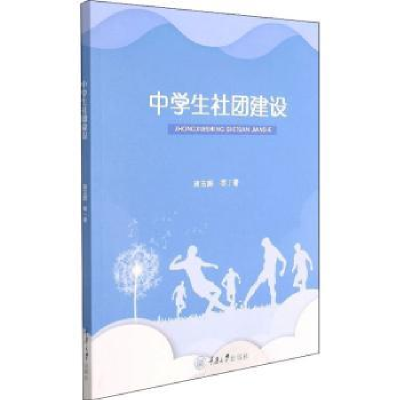 诺森中学生社团建设蒋玉辉[等]著9787568926454重庆大学出版社