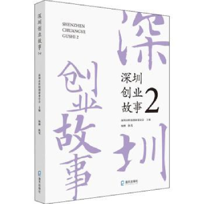 诺森深圳创业故事(2)杨柳9787550731424海天出版社