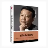 诺森石钟山自选集石钟山著9787545528527天地出版社