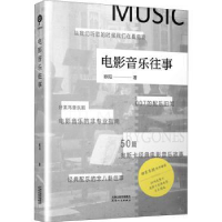 诺森电影音乐往事欧阳著9787201174686天津人民出版社