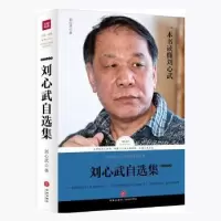 诺森刘心武自选集:散文随笔卷刘心武著9787545526721天地出版社