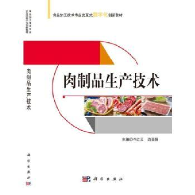 诺森肉制品生产技术牛红云,边亚娟主编9787030599933科学出版社