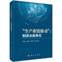 诺森全产业链脉动:制造业服务化赵林度9787030694454科学出版社