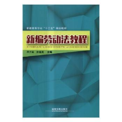 诺森新编劳动法教程路铁军 等 编著9787113532中国铁道出版社