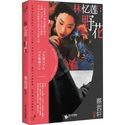 诺森林忆莲--野花/大声蔡哲轩9787532180363上海文艺出版社