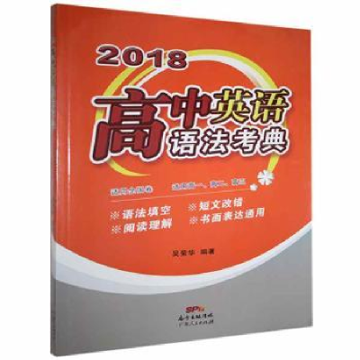 诺森2018高中英语语法考典吴荣华9787218119489广东人民出版社