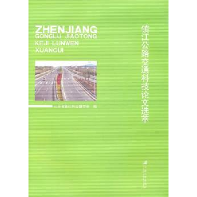 诺森镇江公路交通科技选粹周社主编9787811302141江苏大学出版社