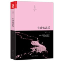 诺森生命的品质:周国平散文周国平著9787213079627浙江人民出版社