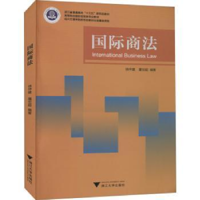 诺森国际商法徐仲建9787308213370浙江大学出版社有限责任公司