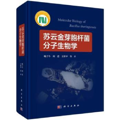 诺森苏云金芽胞杆菌分子生物学喻子牛 等9787030547811科学出版社