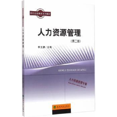 诺森人力资源管理李文静主编9787514143775经济科学出版社