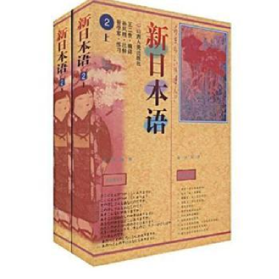 诺森新日本语:2李富平 等著9787203035473冶金工业出版社