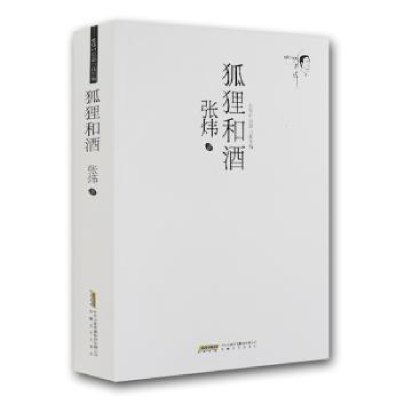 诺森狐狸和酒:1987-1995张炜9787539643175安徽文艺出版社