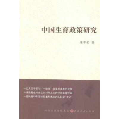 诺森中国生育政策研究梁中堂著9787203086246山西人民出版社