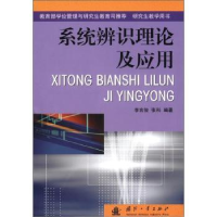 诺森系统辨识理论及应用李言俊9787118030655国防工业出版社