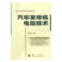 诺森汽车发动机电控技术吕彩琴编著9787118060454国防工业出版社