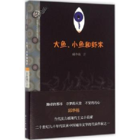 诺森大鱼、小鱼和虾米邱华栋著9787540778446漓江出版社