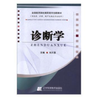 诺森诊断学刘天喜主编9787559101013辽宁科学技术出版社