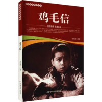 诺森鸡毛信/爱国教育系列丛书刘凤禄9787106051976中国电影出版社