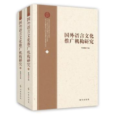 诺森国外语言文化推广机构研究曹德明主编978780266时事出版社