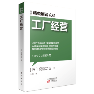 诺森工厂经营(日)高桥功吉著97875060896东方出版社