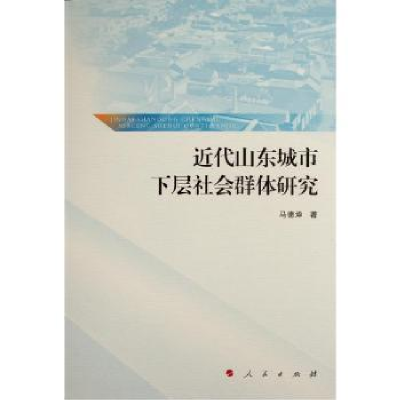 诺森近代山东城市下层社会群体研究马德坤97870102263人民出版社