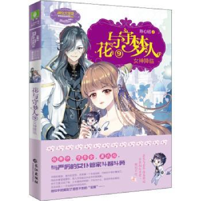 诺森花与守梦人(9)-女神降临陈心昭9787549276165长江出版社