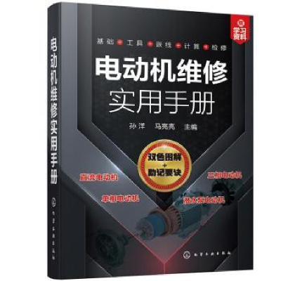 诺森电动机维修实用手册孙洋,马亮亮9787125420化学工业出版社