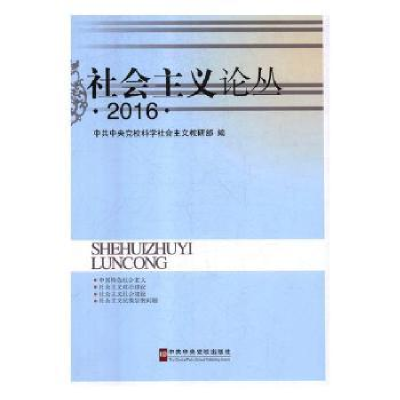 诺森社会主义论丛:2016编者:刘云9787503561184中国旅游出版社