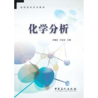 诺森化学分析牟晓红,冷宝林主编9787511420978中国石化出版社