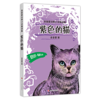 诺森紫色的猫金曾豪9787541155543四川文艺出版社