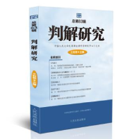 诺森判解研究:2018年辑 总第83辑王利明9787510921797出版社