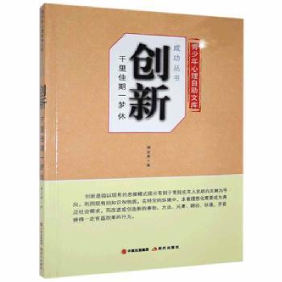 诺森创新:千里佳期一梦休周正森著9787514318456现代出版社