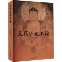 诺森元代史论陈高华9787532598731上海古籍出版社