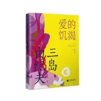 诺森爱的饥渴(日)三岛由纪夫97875594568江苏文艺出版社