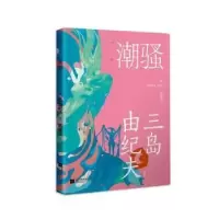 诺森潮骚[日]三岛由纪夫9787559456915江苏凤凰文艺出版社