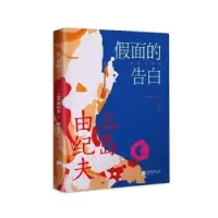 诺森面的告白[日]三岛由纪夫9787559456922江苏凤凰文艺出版社