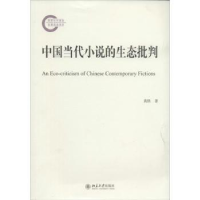 诺森中国当代小说的生态批判黄轶著978730110北京大学出版社