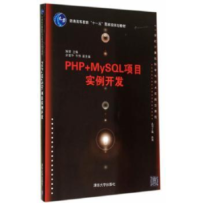 诺森PHP+MySL项目实例开发施莹主编9787304534清华大学出版社