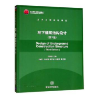 诺森地下建筑结构设计王树理主编9787306798清华大学出版社