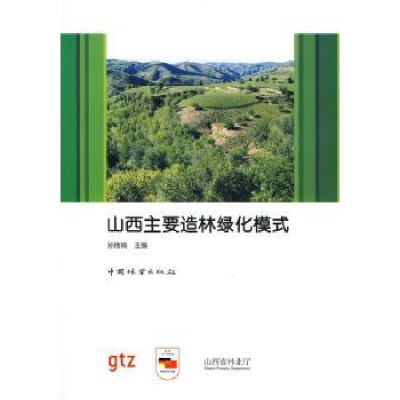 诺森山西主要造林绿化模式孙拖焕9787503849268中国林业出版社