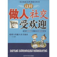 诺森这样做人社受迎王一飞9787530852163天津科学技术出版社