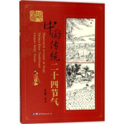 诺森图说中国传统节日宋兆麟,李露露9787519127世界图书出版公司