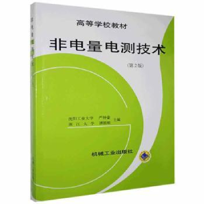 诺森非电量电测技术严钟豪9787111018032机械工业出版社